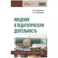 Шайденко Н. А, Кипурова С. Н. Введение в педагогическую деятельность. Среднее профессиональное образование