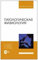 Васильев Ю.Г. "Патологическая физиология"