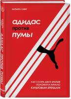 Смит Б. Адидас против Пумы. Как ссора двух братьев положила начало культовым брендам (тв.)