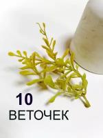 Искусственная зелень суккулент веточки 13 см, 10 шт