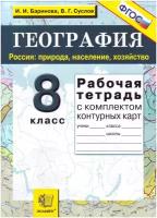 Баринова И. И. География. 8 класс. Россия: природа, население, хозяйство. Рабочая тетрадь с комплектом контурных карт. ФГОС. Учебно-методический комплект