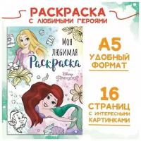 Раскраска, А5, 16 стр, Принцессы