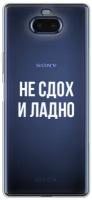 Силиконовый чехол Не сдох и ладно на Sony Xperia 20 / Сони Xperia 20