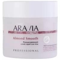 Aravia Organic Ремоделирующий сухой скраб для тела Almond Smooth, 300 г