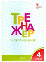 Шклярова Т.В. Тренажёр по русскому языку. 4 класс. ФГОС. Сборники заданий и рабочие тетради