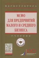 МСФО для предприятий малого и среднего бизнеса. Учебник