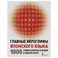 Надежкина Н.В. "Главные иероглифы японского языка: 1000 самых важных кандзи в одной книге" типографская