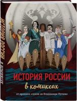 История России в комиксах. От древних славян до Владимира Путина