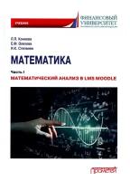 Математика: Ч. I. Математический анализ в LMS Moodle: учебник для бакалавриата