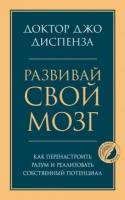 джо диспенза: развивай свой мозг. как перенастроить разум и реализовать собственный потенциал