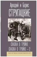 Сказка о Тройке Сказка о Тройке 2 Книга Стругацкие А Б