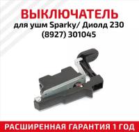 Выключатель для УШМ Sparky/Диолд 230 (8927), 301045