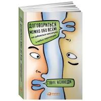 Кеннеди Г. "Договориться можно обо всем! Как добиваться максимума в любых переговорах. 11-е изд."