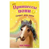 Книга ЭКСМО Принцессы пони "Секрет для пони"