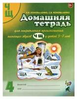 Домашняя тетрадь №4 для закрепления произношения звуков "Ч, Щ" (Гном)