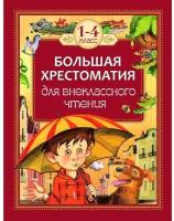 Росмэн Большая хрестоматия для внеклассного чтения, 1-4 класс