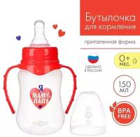 Mum&Baby Бутылочка для кормления Люблю маму и папу, 2969883, 150 мл, с рождения, красный