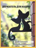 Кронштейн для кашпо - "киски" / Держатель для цветов в горшке настенный