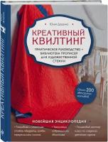 Креативный квилтинг. Практическое руководство и библиотека прописей для художественной стежки