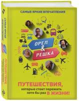 Орёл и решка. Путешествия, которые стоит пережить хотя бы раз в жизни!