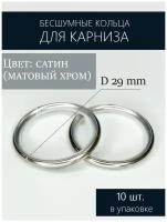 Кольца для карниза бесшумные d 19, цв. сатин