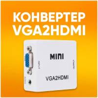 Переходник VGA HDMI адаптер конвертер VGA на HDMI + аудио, 1080P, VGA 2 HDMI для монитора, телевизора, ноутбука, компьютера, PS3, Xbox, PC / белый