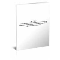 Журнал учета посещаемости занятий и успеваемости сотрудников по профессиональной служебной и физической подготовке, 60 стр, 1 журнал, А4 - ЦентрМаг