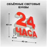 Световые объемные буквы на стену "24 часа" 40х40х6см, Вывеска с подсветкой, Жидкий акрил, Лайтбокс для фасада, интерьера