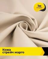 Ткань для шитья и рукоделия Кожа стрейч "Марго" 1 м * 138 см, бежевый 007