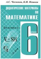 Дидактические материалы по математике. 6 класс