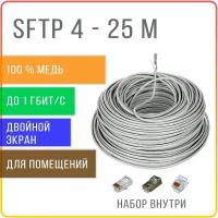 SFTP 4 пары Cat 5E с двойным экранированием кабель витая пара для интернета, внутренний, чистая медь, жила 0,48 мм, 25 метров