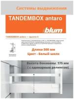 Система выдвижения ящиков Блюм TANDEMBOX antaro BLUM, высота C, цвет –белый шелк, комплект фурнитуры на один ящик на 500 мм