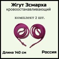 Жгут Эсмарха кровоостанавливающий резиновый, Россия. Комплект 2 шт