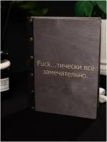 Ежедневник недатированный, планер А5, блокнот на кольцах, для подруги, для девочки, подарок учителю "Fuckически все замечательно" крафт