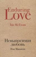 Макьюэн Иэн "Невыносимая любовь / Enduring Love"