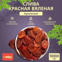 Слива красная сушеная крупная без косточки, вяленые фрукты без сахара, Армения, 1кг