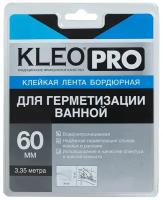 KLEO/ Клейкая лента бордюрная герметизирующая KLEO PRO, 60мм*3,35м