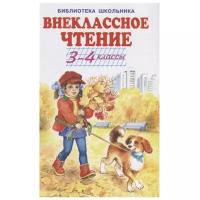 Внеклассное чтение 3-4 класс