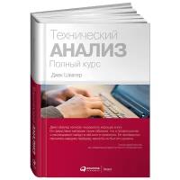 Технический анализ. Полный курс/Инвестиции/Бизнес литература