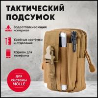 Подсумок тактический утилитарный (подходит для системы Molle), универсальная походная сумка-органайзер (хаки)