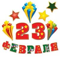 Набор оформительский "23 февраля"