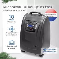 Кислородный концентратор Sensitec MOC-10AW, 10 л, медицинский аппарат, концентратор кислорода