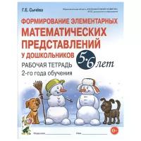 Формирование элементарных математических представлений у дошкольников 5-6 лет. Рабочая тетрадь 2-го года обучения Сычева Г.Е