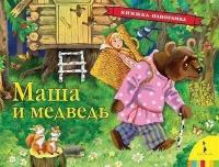 Маша и медведь (панорамка) (рос)