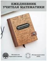 Ежедневник недатированный деревянный учителю математики, подарок на день учителя, А5, блокнот ручная работа