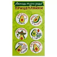 Набор закатных значков д.38мм (6шт) Прицепляйки "Авокады жизни рады!"