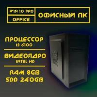 Системный блок (Intel Core i3-6100 (3.70 ГГц), RAM 6 ГБ, SSD 240 ГБ, Intel HD Graphics, Windows 10 Pro), черный