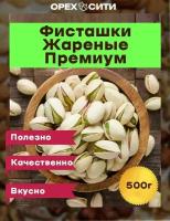 Фисташки жареные соленые Премиум качества 500 гр Иран