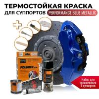 Глянцевая термостойкая краска для суппортов - Foliatec Performance Blue Metallic [2196]