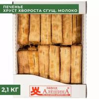 Слойка хруст хвороста со вкусом сгущенного молока 2,1 кг, Завод Алёшина